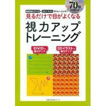 Load image into Gallery viewer, #主婦の友社 編 #視力アップトレーニング 見るだけで目がよ シユフノトモシヤ :9784074173495