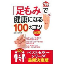 Load image into Gallery viewer, #主婦の友社 編 #「足もみ」で健康になる100のコ 決定版 シユフノトモシヤ :9784074181209