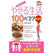 Load image into Gallery viewer, #主婦の友社 編 #読むだけでやせる生活100のコツ 決定版 シユフノトモシヤ :9784074181360