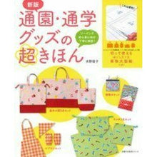 Load image into Gallery viewer, 通園・通学グッズの超きほん 新版