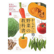 Load image into Gallery viewer, #主婦の友社 編 #からだに効く 野菜の教科書 シユフノトモシヤ :9784074183661