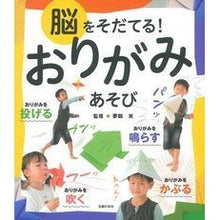 Load image into Gallery viewer, 脳をそだてる!おりがみあそび