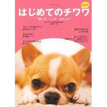 Load image into Gallery viewer, 最新版 はじめてのチワワ 飼い方しつけお