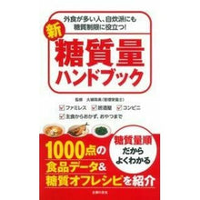 Load image into Gallery viewer, 新 糖質量ハンドブック