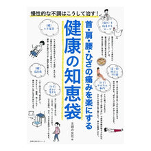 Load image into Gallery viewer, 健康の知恵袋 首・肩・腰・ひざの痛みを楽