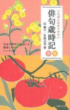 画像をギャラリービューアに読み込む, #辻桃子 #いちばんわかりやすい俳句歳時記春夏