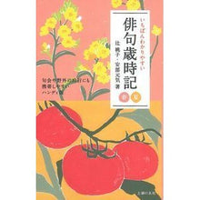Load image into Gallery viewer, いちばんわかりやすい俳句歳時記 春夏