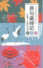 画像をギャラリービューアに読み込む, #辻桃子 #いちばんわかりやすい俳句歳時記秋冬新年