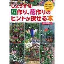 Load image into Gallery viewer, じょうずな庭作り、花作りのヒントが探せる