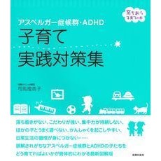 #司馬 理英子 #アスペルガー症候群・ADHD子育て実践対 シバリエコ 主婦の友社 アスペルガー症候群・ADHD 子育て実践対策集 (育ちあう子育ての本) : Rieko Shiba Asperger syndrome/ADHD parenting practices :9784074229949