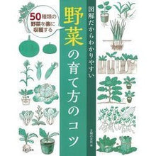 Load image into Gallery viewer, 野菜の育て方のコツ