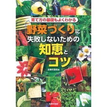 Load image into Gallery viewer, #主婦の友社 編 #野菜づくりに失敗しないための知恵とコツ シユフノトモシヤ :9784074235452
