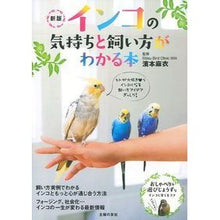 画像をギャラリービューアに読み込む, インコの気持ちと飼い方がわかる本 新版