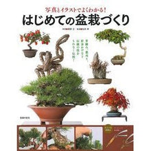 Load image into Gallery viewer, はじめての盆栽づくり