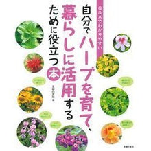 Load image into Gallery viewer, 自分でハーブを育て、暮らしに活用するため