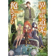 Load image into Gallery viewer, 異世界道楽に飽きたら