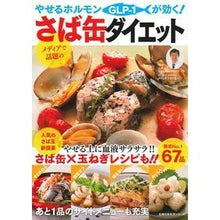Load image into Gallery viewer, やせるホルモンが効く!さば缶ダイエット