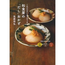Load image into Gallery viewer, 和食屋の「だし」おかず