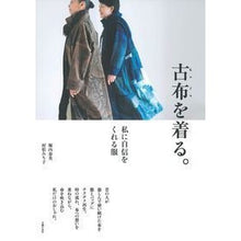 画像をギャラリービューアに読み込む, 古布を着る。 Horiuchi halumi Wear old cloth.