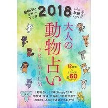 画像をギャラリービューアに読み込む, ’18 大人の動物占いPREMIUM