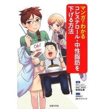 Load image into Gallery viewer, マンガでわかるコレステロール・中性脂肪を