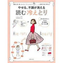 画像をギャラリービューアに読み込む, やせる、不調が消える 読む冷えとり Ishihara Nina Lose weight, get rid of discomfort, read cold relief