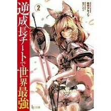 画像をギャラリービューアに読み込む, 逆成長チートで世界最強 2