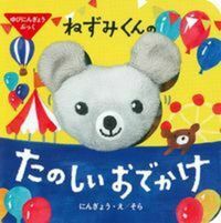 画像をギャラリービューアに読み込む, #そらにんぎょう・え #ねずみくんのたのしいおでかけ