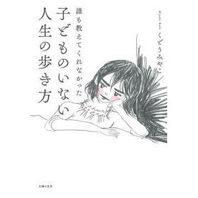 子どものいない人生の歩き方