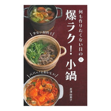 画像をギャラリービューアに読み込む, 爆ラク!小鍋 Yumiko Izawa Super easy! small pot