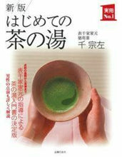 画像をギャラリービューアに読み込む, #千宗佐 #はじめての茶の湯新版 :9784074281817