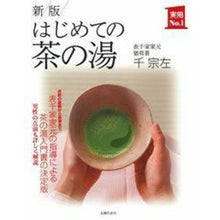 画像をギャラリービューアに読み込む, はじめての茶の湯 新版
