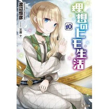 Load image into Gallery viewer, 理想のヒモ生活 10