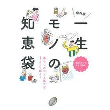 Load image into Gallery viewer, 保存版 一生モノの知恵袋
