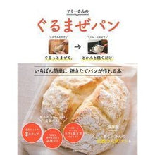 Load image into Gallery viewer, ぐるまぜパン