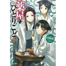 画像をギャラリービューアに読み込む, #日向 夏 #薬屋のひとりごと 7 ヒユウガナツ 主婦の友社 薬屋のひとりごと 7 (ヒーロー文庫) : Hinata Summer Pharmacist's Soliloquy 7 :9784074297726