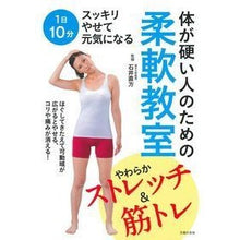 画像をギャラリービューアに読み込む, #石井 直方 監修 #体が硬い人のための柔軟教室 イシイナオカタ :9784074298327