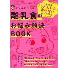 Load image into Gallery viewer, マンガでわかる離乳食のお悩み解決BOOK