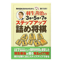 Load image into Gallery viewer, #羽生 善治 著 #3手・5手・7手ステップアップ詰め将棋 ハブヨシハル 主婦の友社 羽生善治の3手・5手・7手 ステップアップ詰め将棋 : Written by Yoshiharu Hanyu 3-move, 5-move, 7-move step-up shogi :9784074315567