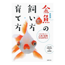 画像をギャラリービューアに読み込む, 新装版 金魚の飼い方・育て方