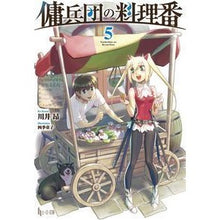 画像をギャラリービューアに読み込む, 傭兵団の料理番 5