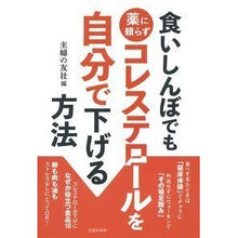 画像をギャラリービューアに読み込む, #主婦の友社 編 #食いしんぼでも薬に頼らずコレステロールを シユフノトモシヤ :9784074319640