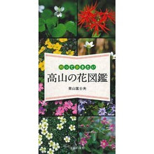 Load image into Gallery viewer, 持って歩きたい高山の花図鑑