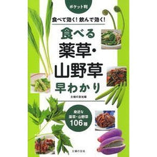 画像をギャラリービューアに読み込む, #主婦の友社 編 #ポケット判 食べる薬草・山野草早わかり シユフノトモシヤ :9784074322022