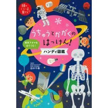 画像をギャラリービューアに読み込む, #田中 千尋 監修 #うちゅうとかがくのはっけん!ハンディ図鑑 タナカチヒロ 主婦の友社 うちゅうとかがくのはっけん! ハンディ図鑑 (頭のいい子を育てる) : Supervised by Chihiro Tanaka Hakken of Uchuu and Ka : Supervised by Chihiro Tanaka H :9784074324613