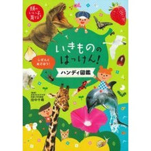 画像をギャラリービューアに読み込む, #田中 千尋 監修 #いきもののはっけん!ハンディ図鑑 タナカチヒロ 主婦の友社 いきもののはっけん! ハンディ図鑑 (頭のいい子を育てる) : Supervised by Chihiro Tanaka Hakken of living creatures! :9784074324781