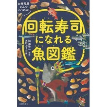画像をギャラリービューアに読み込む, 回転寿司になれる魚図鑑 Matsuura Keiichi Illustrated encyclopedia of fish that can be used as conveyor belt sushi