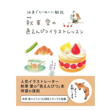 画像をギャラリービューアに読み込む, 新装版 秋草愛の色えんぴつイラストレッス Akisaai New Edition Akikusa Ai Colored Pencil Illustration Lesson
