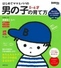画像をギャラリービューアに読み込む, #渡辺とよ子監修 #はじめてママ&パパの0~6才男の子の育て :9784074328116