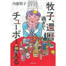 画像をギャラリービューアに読み込む, 牧子、還暦過ぎてチューボーに入る